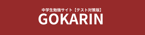 中学生勉強サイト「ゴカリン」