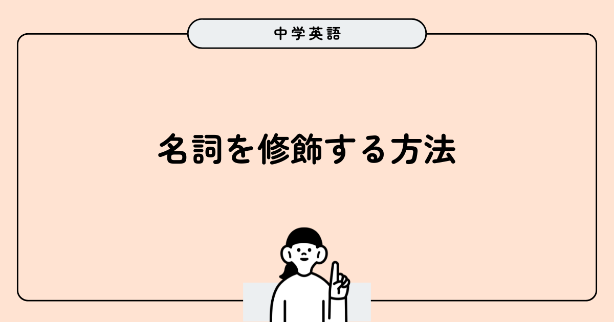 中学英語「名詞を修飾する方法」