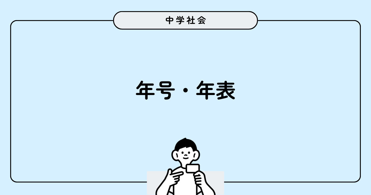 年号・年表アイキャッチ画像