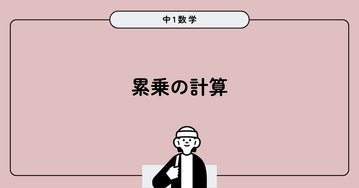累乗の計算アイキャッチ画像