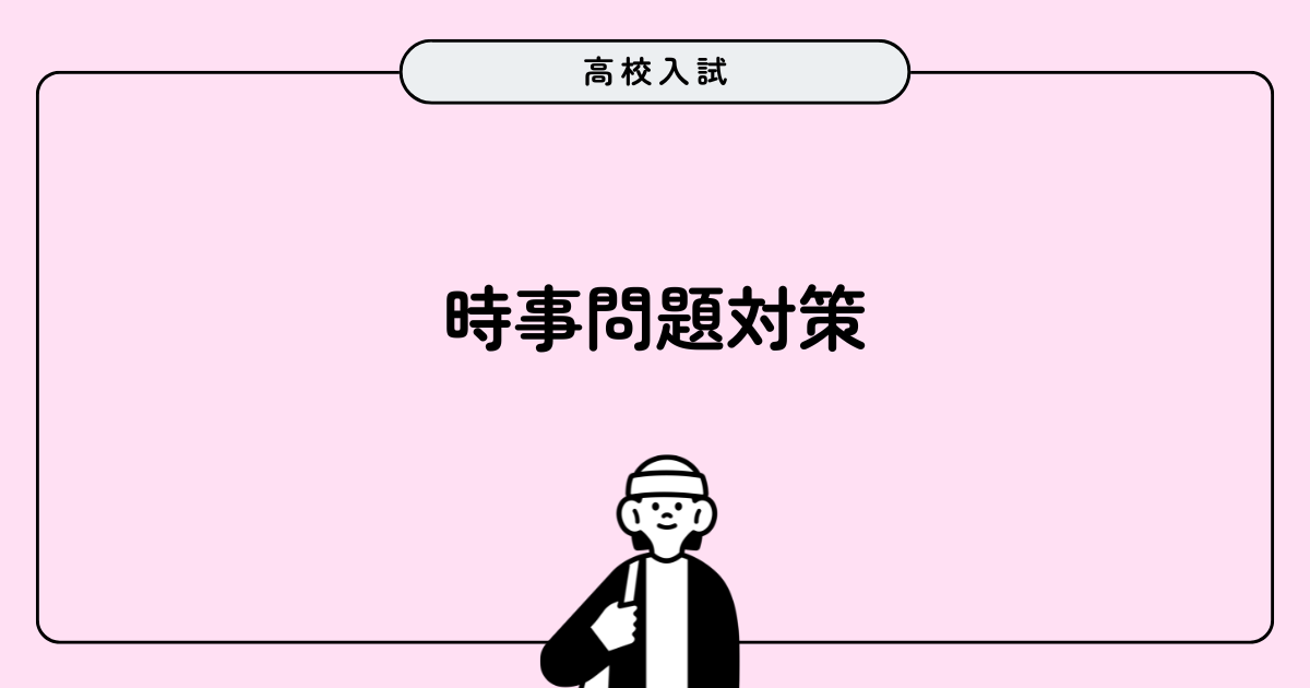 【2027年度版】高校入試 時事問題・重大ニュース対策